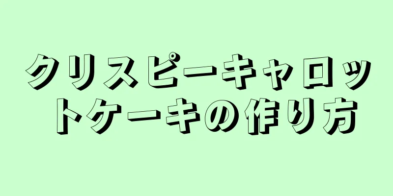 クリスピーキャロットケーキの作り方