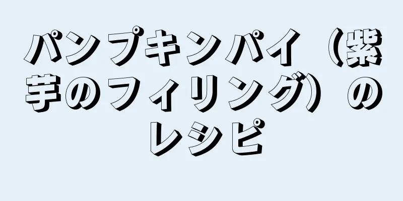 パンプキンパイ（紫芋のフィリング）のレシピ