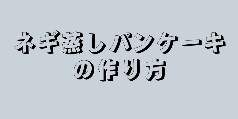 ネギ蒸しパンケーキの作り方