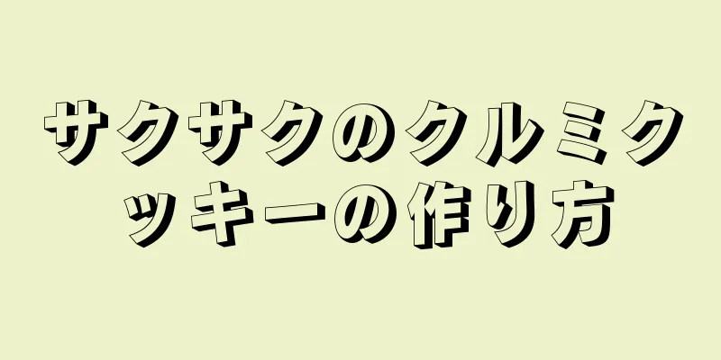 サクサクのクルミクッキーの作り方