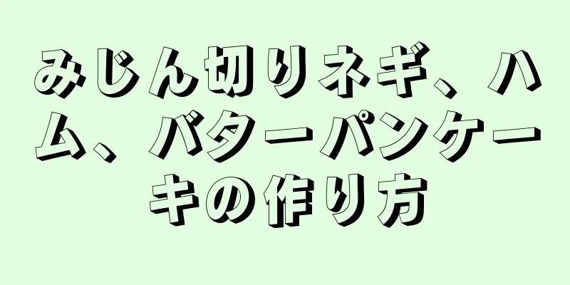 みじん切りネギ、ハム、バターパンケーキの作り方