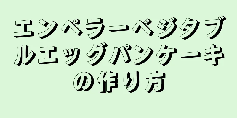 エンペラーベジタブルエッグパンケーキの作り方