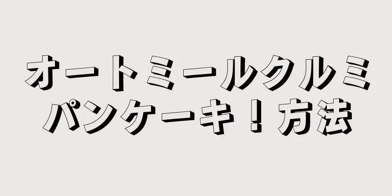 オートミールクルミパンケーキ！方法