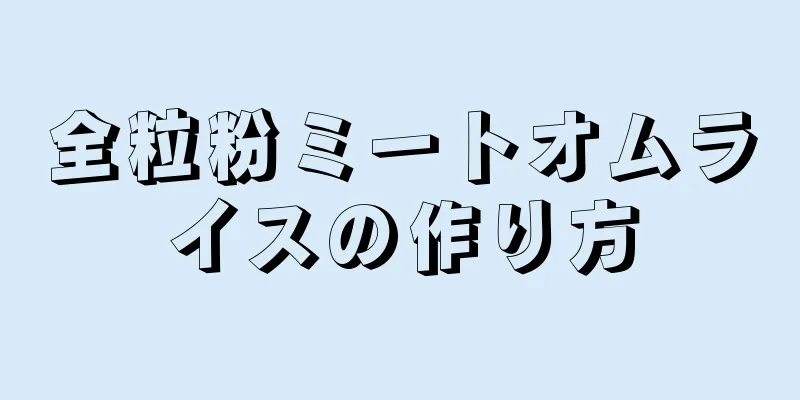 全粒粉ミートオムライスの作り方