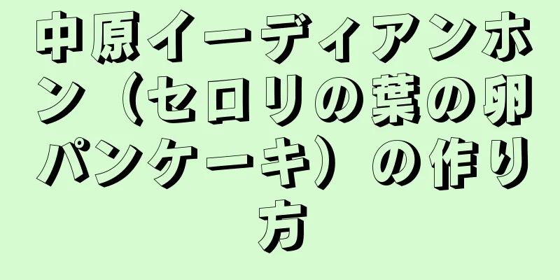 中原イーディアンホン（セロリの葉の卵パンケーキ）の作り方