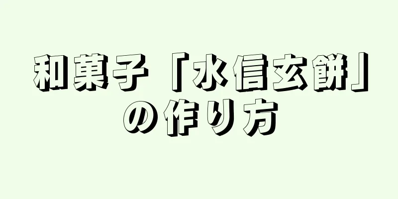 和菓子「水信玄餅」の作り方