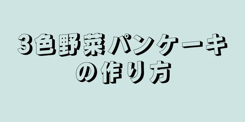 3色野菜パンケーキの作り方