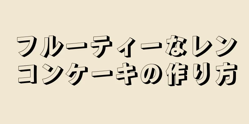 フルーティーなレンコンケーキの作り方