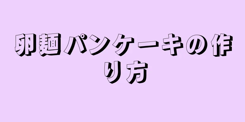 卵麺パンケーキの作り方