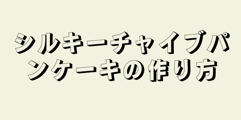 シルキーチャイブパンケーキの作り方