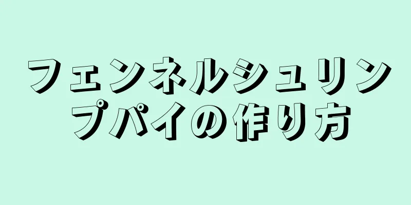 フェンネルシュリンプパイの作り方