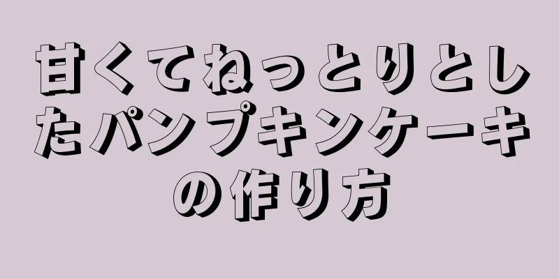 甘くてねっとりとしたパンプキンケーキの作り方