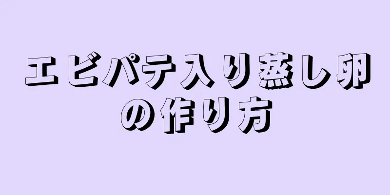 エビパテ入り蒸し卵の作り方