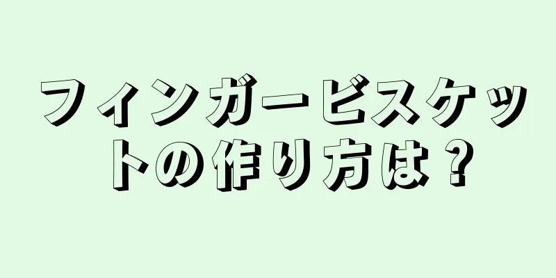 フィンガービスケットの作り方は？