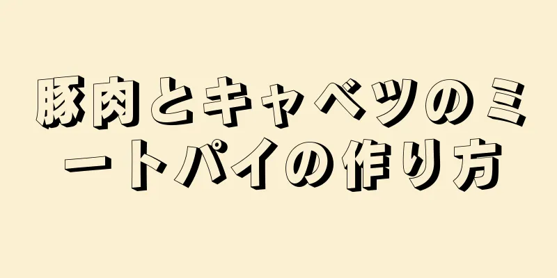 豚肉とキャベツのミートパイの作り方