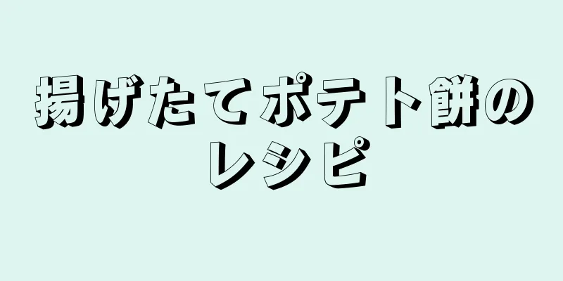 揚げたてポテト餅のレシピ