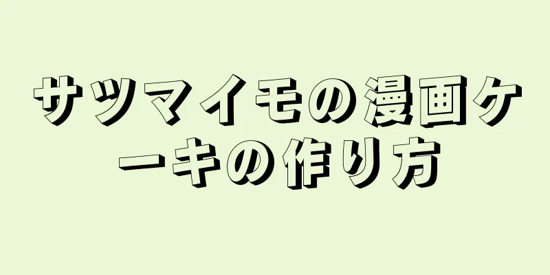 サツマイモの漫画ケーキの作り方