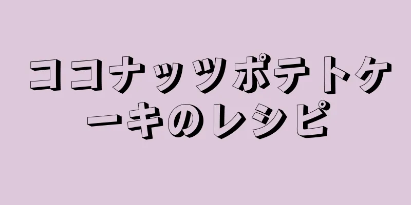 ココナッツポテトケーキのレシピ