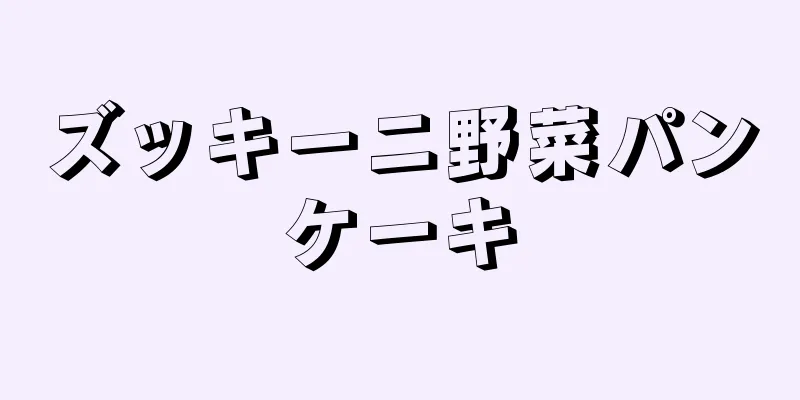 ズッキーニ野菜パンケーキ