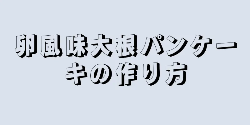 卵風味大根パンケーキの作り方