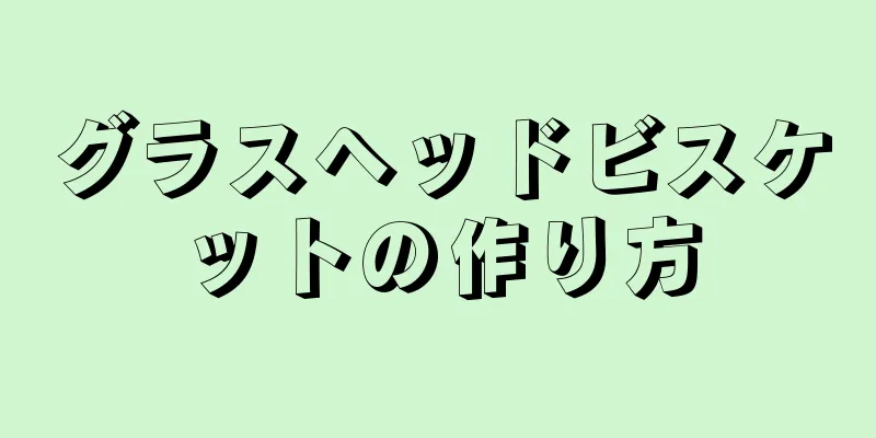 グラスヘッドビスケットの作り方