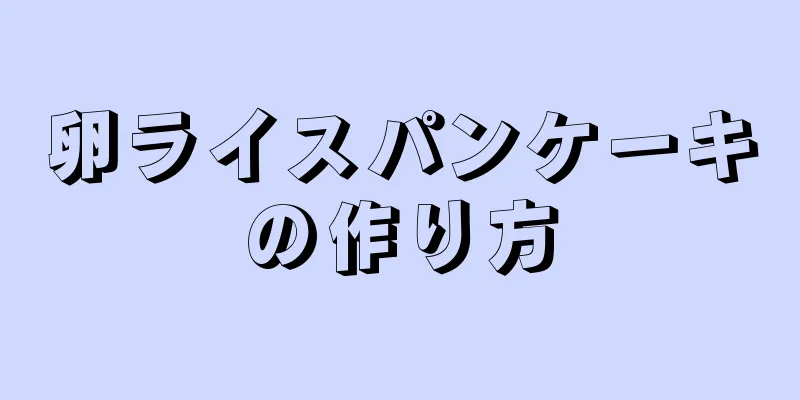 卵ライスパンケーキの作り方