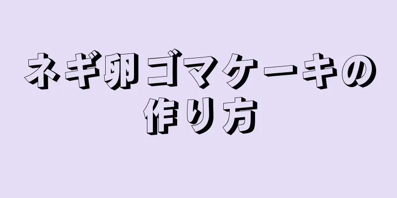 ネギ卵ゴマケーキの作り方