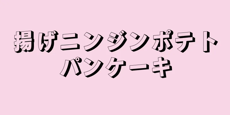 揚げニンジンポテトパンケーキ