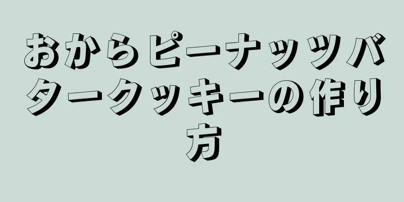 おからピーナッツバタークッキーの作り方