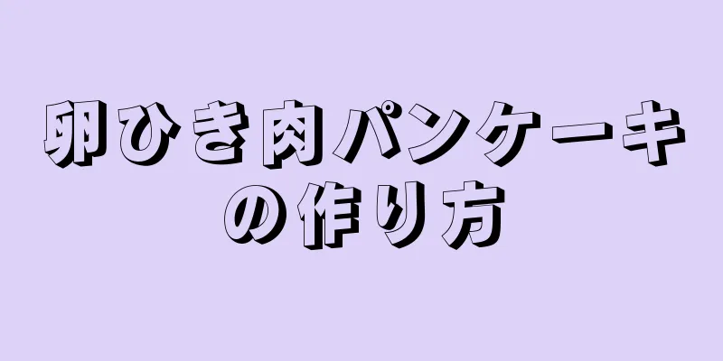 卵ひき肉パンケーキの作り方