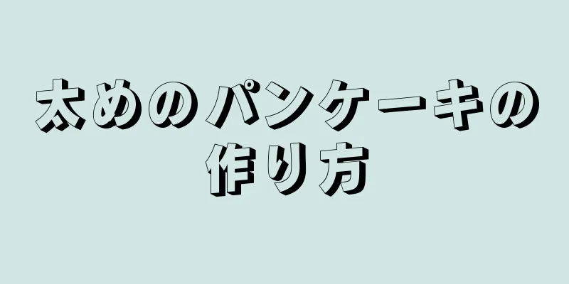 太めのパンケーキの作り方