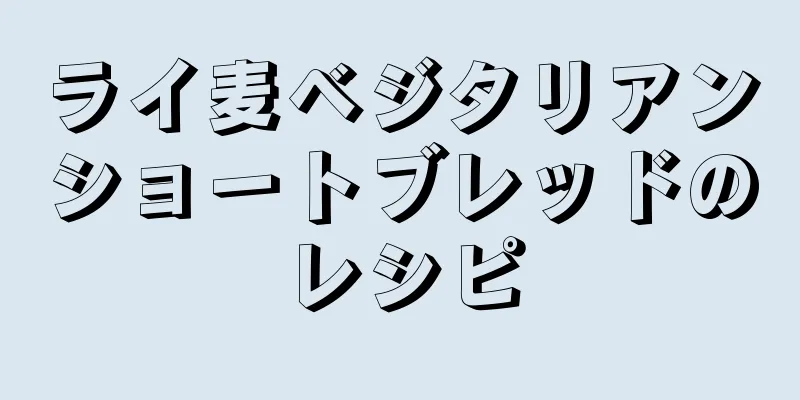 ライ麦ベジタリアンショートブレッドのレシピ