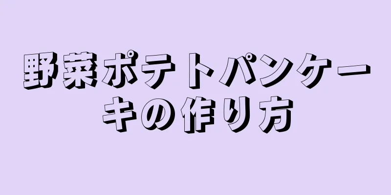 野菜ポテトパンケーキの作り方