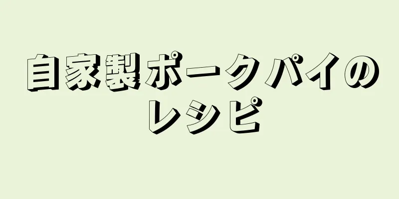 自家製ポークパイのレシピ