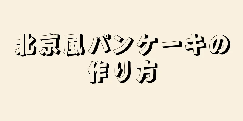 北京風パンケーキの作り方