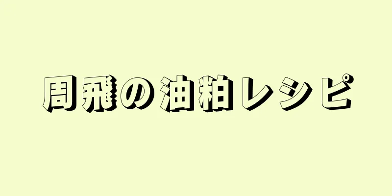 周飛の油粕レシピ