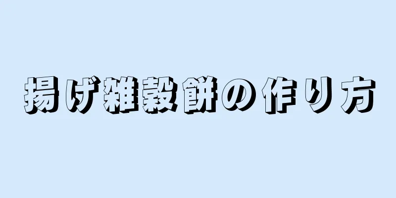 揚げ雑穀餅の作り方