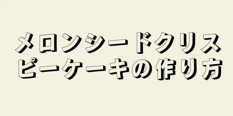 メロンシードクリスピーケーキの作り方