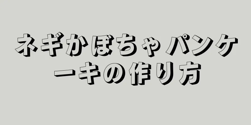 ネギかぼちゃパンケーキの作り方