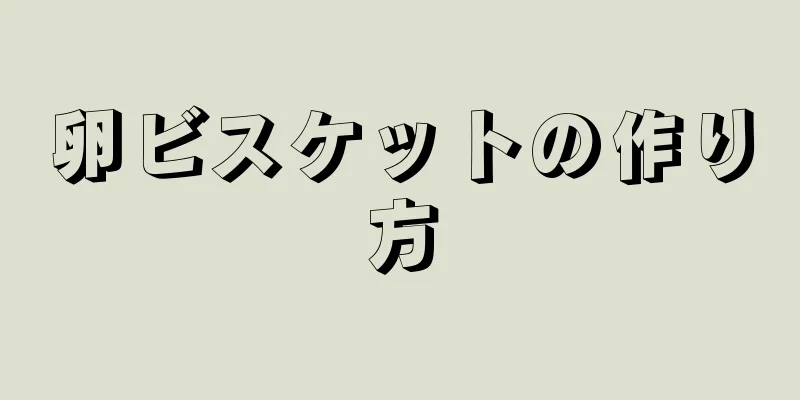 卵ビスケットの作り方