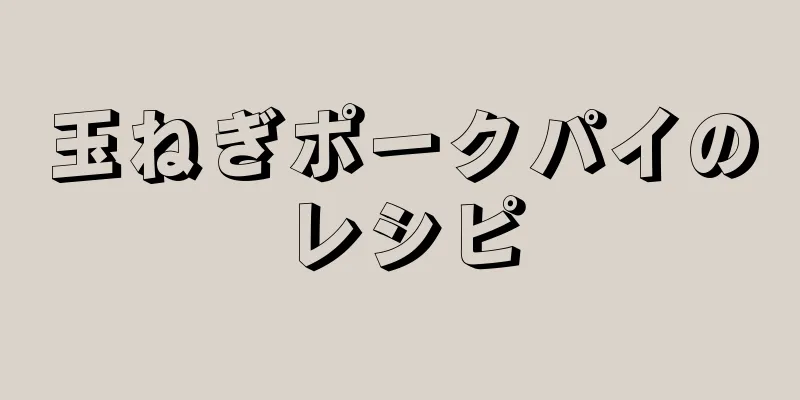 玉ねぎポークパイのレシピ