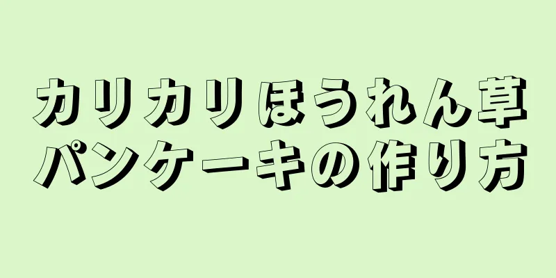 カリカリほうれん草パンケーキの作り方