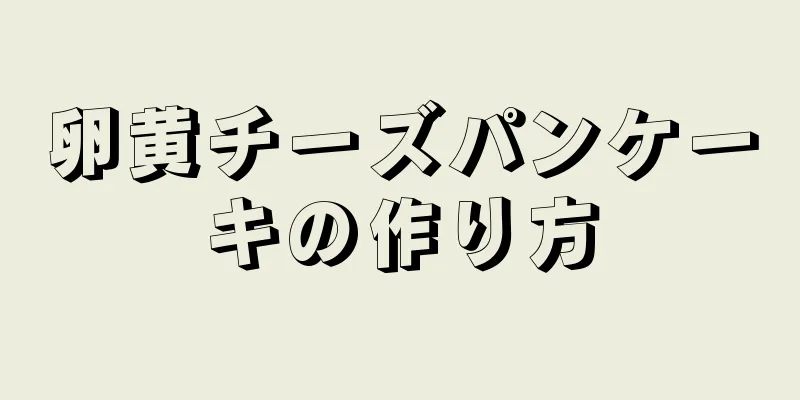 卵黄チーズパンケーキの作り方