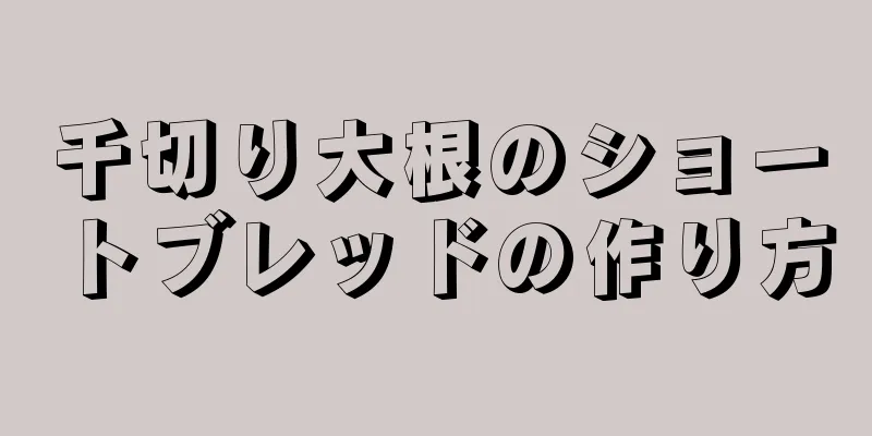 千切り大根のショートブレッドの作り方