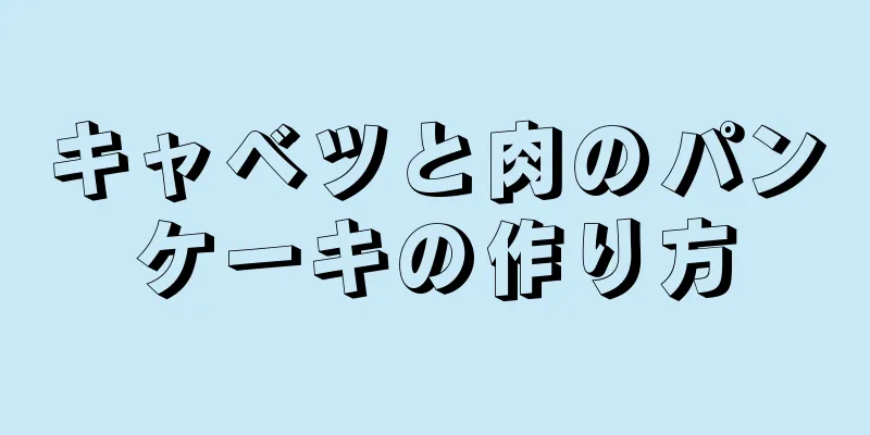 キャベツと肉のパンケーキの作り方