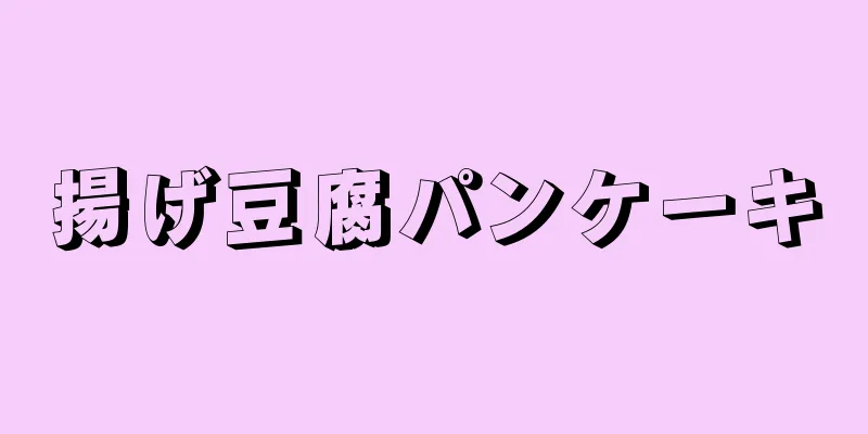 揚げ豆腐パンケーキ