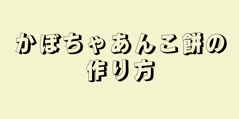 かぼちゃあんこ餅の作り方