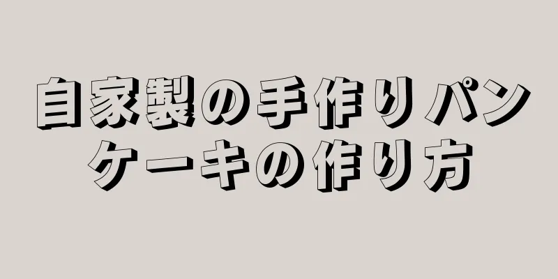 自家製の手作りパンケーキの作り方