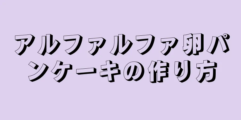 アルファルファ卵パンケーキの作り方