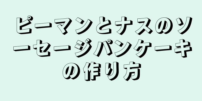 ピーマンとナスのソーセージパンケーキの作り方